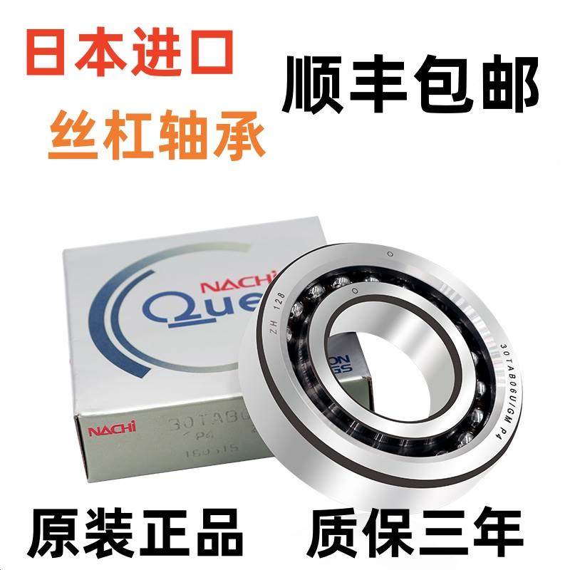 进口NACHI丝杠轴承17/20/25/35/30/40TAB/04/06/07/09U/GMP4-2NSE