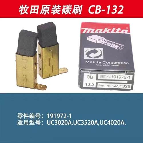 牧田原装碳刷CB-132 适用于牧田角磨机云石机UC3020A/3520A/4020A
