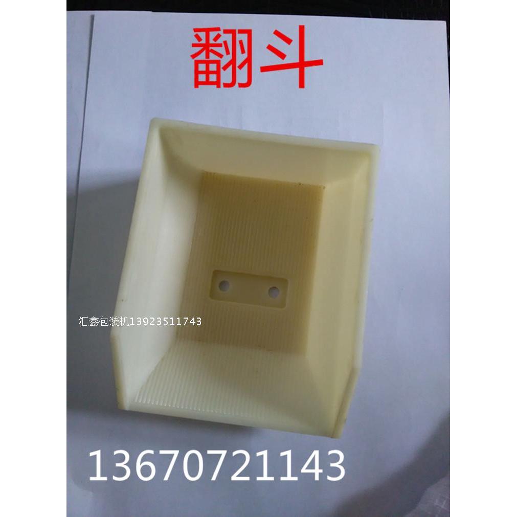 厂家直销立式颗粒机器设备翻斗塑料ABS塑料斗链斗立式包装机配件图片