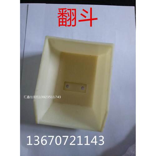 厂家直销立式颗粒机器设备翻斗塑料ABS塑料斗链斗立式包装机配件