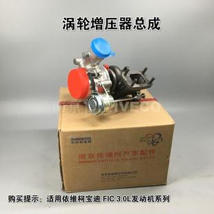 南京汽南汽原厂F1C欧四涡轮增压器总成 依维柯宝迪3.0L增压器