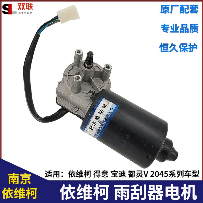 南京依维柯雨刮器电机得意宝迪都灵雨刮电机刮水马达原厂全车配件