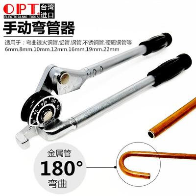 中国台湾OPT手动弯管器不锈钢铜管铝空管折弯机6 8 10 12 16 22mm