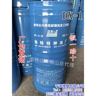 假一 线切割液乳化液南特达兴新牌DX 桶 155 赔十 1工作液皂化油