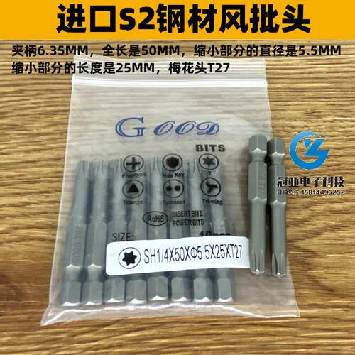 GOOD SH1/4*50*5.5*25*T27梅花头 风批头 进口S2钢材梅花咀风批咀