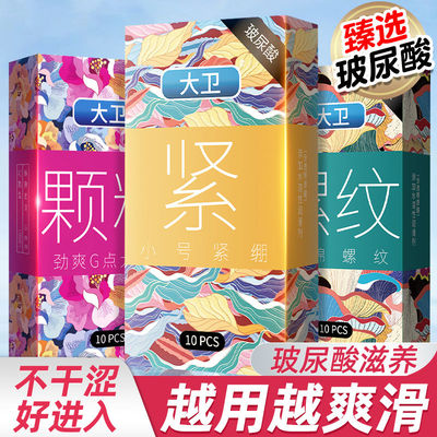 【正品大卫】羊肠衣颗粒套胶玻尿