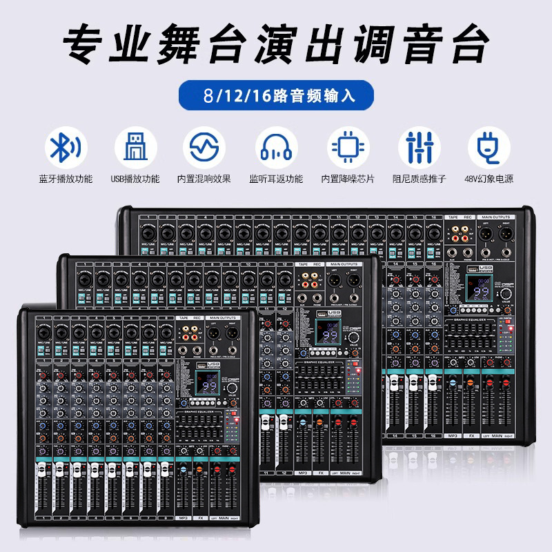 专业12路16路混响调音台舞台演出DSP效果蓝牙均衡USB会议混音器