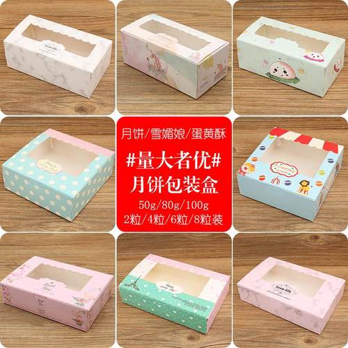 雪媚娘泡芙蛋黄酥2 4 6 8粒曲奇饼干月饼包装蛋挞盒子免邮