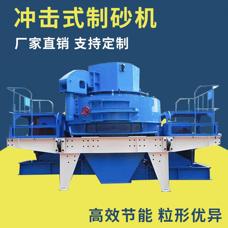 毅城重工供应新型效率高粉碎设备制砂机河卵石制砂机冲击式制砂机