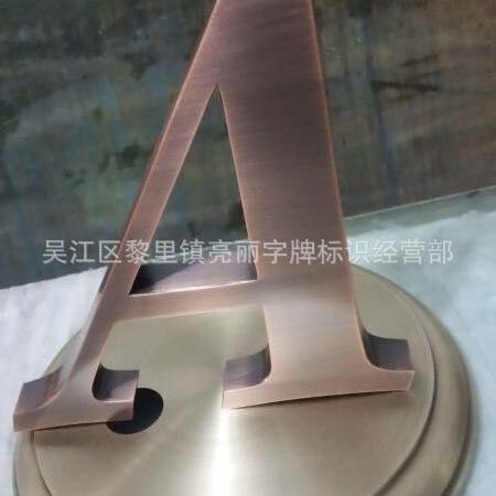 制作各种仿古仿铜作旧做旧广告字牌精品字匾立体金属字厂家价格