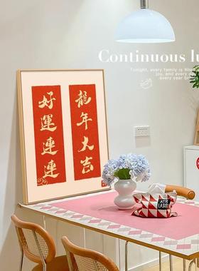 2024新款新中式装饰画新年对联挂画好寓意喜庆书法文字画餐厅桌面