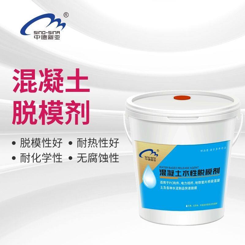 中德新亚混凝土脱模剂专