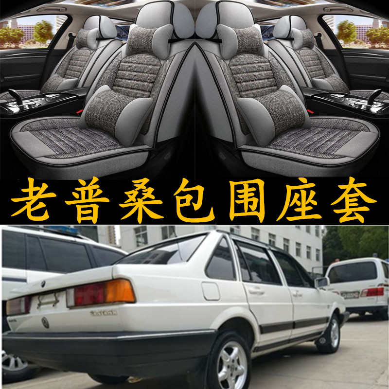 老款捷达普桑2000桑塔纳志俊3000汽车坐垫四季通用座垫全包围座