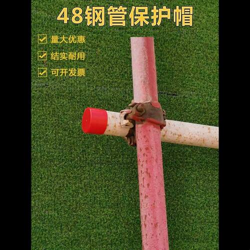 48架子管塑料管帽钢管保护帽脚手架管帽脚手架堵头胶套警示管护套