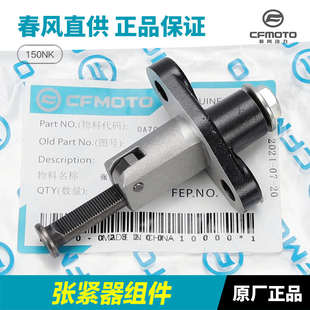 春风摩托车150NK CF150-3/3A/3C 小链条时规链张紧器涨紧器顶链器