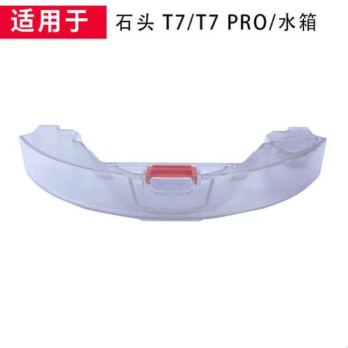 原装石头扫拖地机器人T7/T7pro适用配件水箱/尘盒/拖布支架