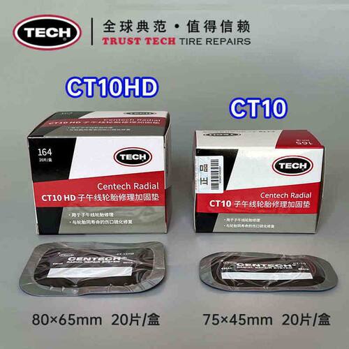 泰克CT10HD 12HD 14 20 33 40 冷补胶片子午线轮胎修理轮胎加固垫