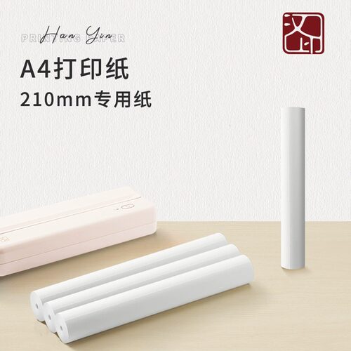 汉印MT810打印机专用优质A4打印纸210mm20卷不含双酚A长效保存110