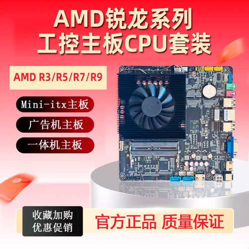 全新AMD锐龙系列主板CPU套装一体机工控广告机3500U/5700U/5900HX