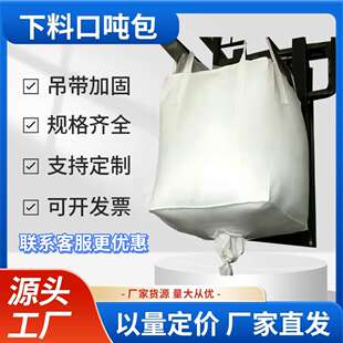 下料口吨包吨袋大开口1吨2吨加厚吨袋吨包袋子集装袋运输中转袋子