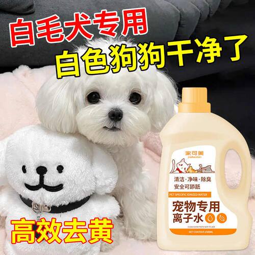 宠物离子水黄胡子嘴巴毛去污比熊去泪痕清洁剂猫咪白猫发黄专用贰