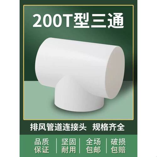 T200T型变径三通180油烟通风管pvc排风管道接头风管排气250排烟