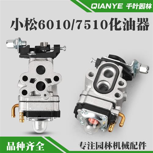 小松CHTZ6010绿篱机化油器单双刃HTZ7510修剪机化油器226H打草机