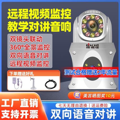手机远程视频监控语音对讲音响教室扩音广播喇叭网络高清摄像头