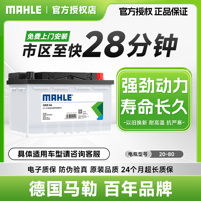 馬勒汽車電瓶蓄電池20-80