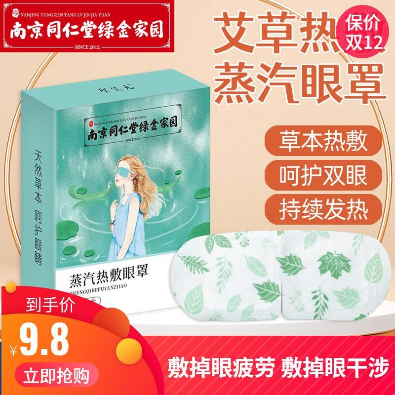 南京同仁堂艾草蒸汽眼罩恒温发热缓解眼疲劳男女干涩黑眼圈护眼贴 居家日用 蒸汽眼罩 原图主图