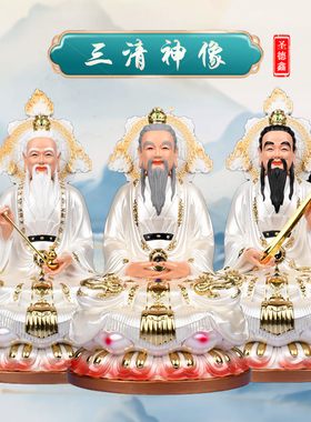 道家三清祖师爷神像树脂像体摆件太上老君玉清元始天尊道德天尊像