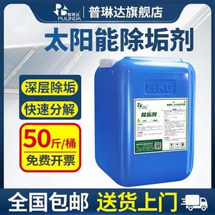 太阳能专用除垢剂热水器清洗剂克垢工业除水垢强力水污清洁剂