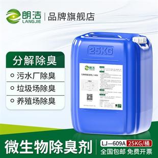微生物除臭剂性下水道养殖场旱厕化粪池喷淋塔污水屠宰场除臭植物