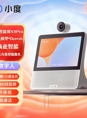 小度智能屏X9云台监控摄像头2025新款家用音箱杜在家X8升级版音响