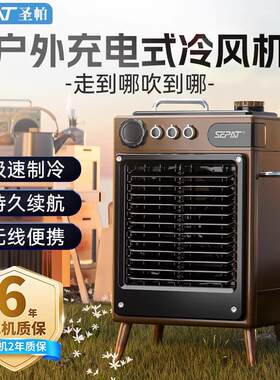 圣帕充电式冷风机户外露