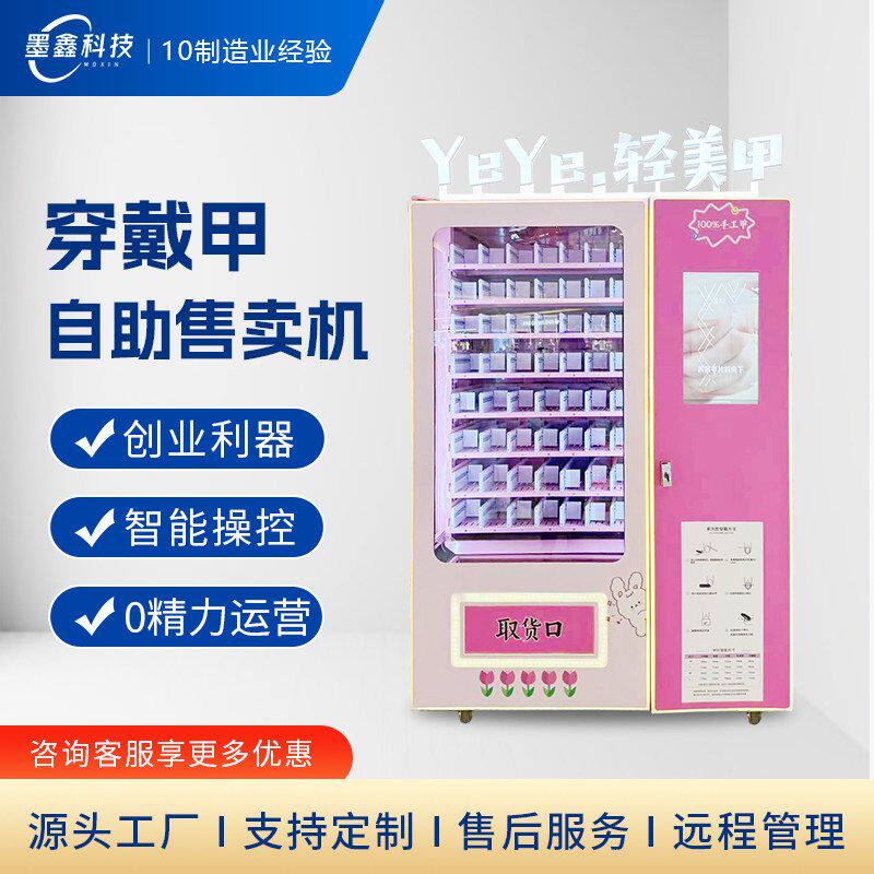 手工穿戴甲自动售卖机口红小礼品自助贩卖机24小时无人自动售货机