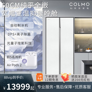 COLMO合墅冰箱603L纯平全嵌家用双开门大容量自动制冰冰箱[新品]