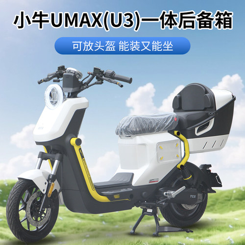 小牛U2/umax电动车U1e一体座后备箱国标后座储物大容量带坐垫尾箱