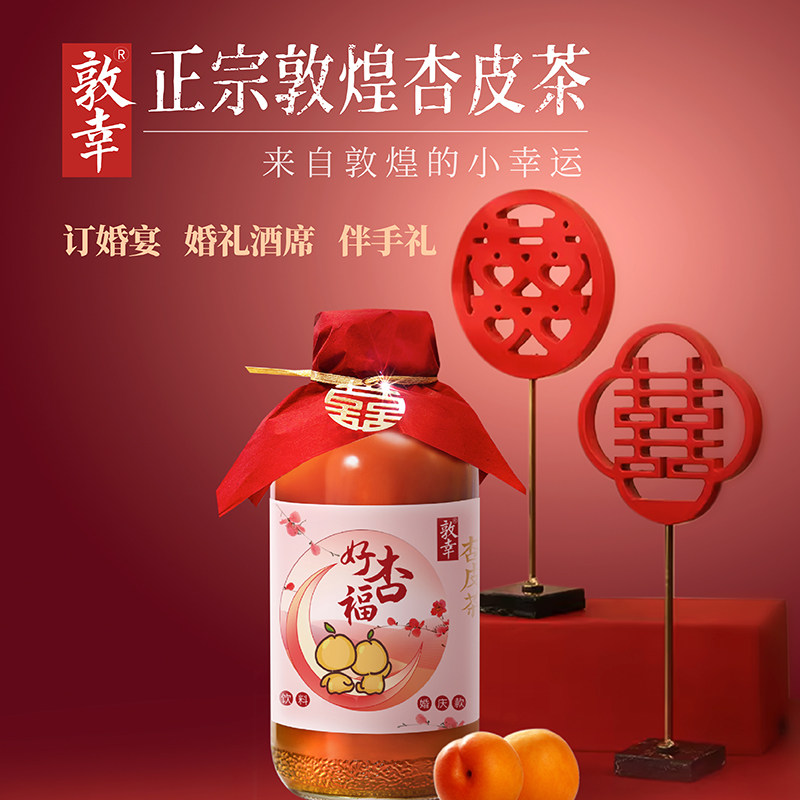 【婚庆款】敦幸杏皮茶结婚订婚饮料摆台装饰布置伴手礼310ml*6