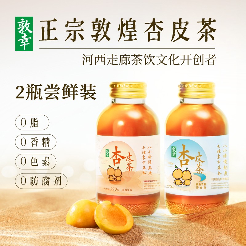 【尝鲜装】敦幸杏皮茶网红植物饮料熬煮健康风味甘肃特产270ml*2