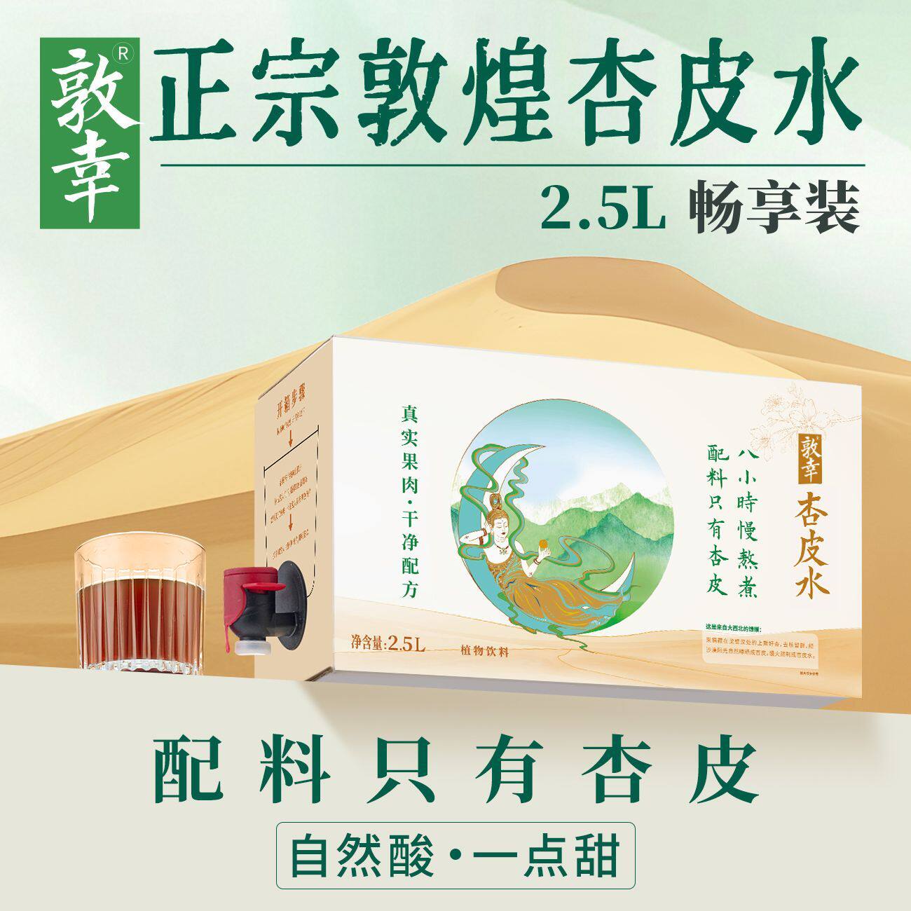 敦幸杏皮水饮水机款送礼畅享甘肃特产分享整箱2.5L礼盒包装杏皮茶