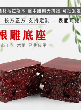 整木实心雕刻加大泰山石底座长方形奇玉石头花盆鱼缸加高托架定制