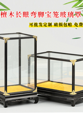 紫光檀红木玻璃罩宝笼防尘展示盒