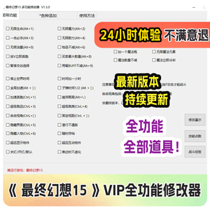 最终幻想15 steam游戏全功能修改器包更新 添加物品pc科技辅助器