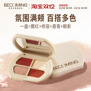 腮红眼影高光唇膏多功能盘 Becoming原系四色多用膏 四色盘