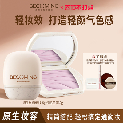 【新手搭配】Becoming粉饼定妆补妆提亮有色面霜保湿提亮