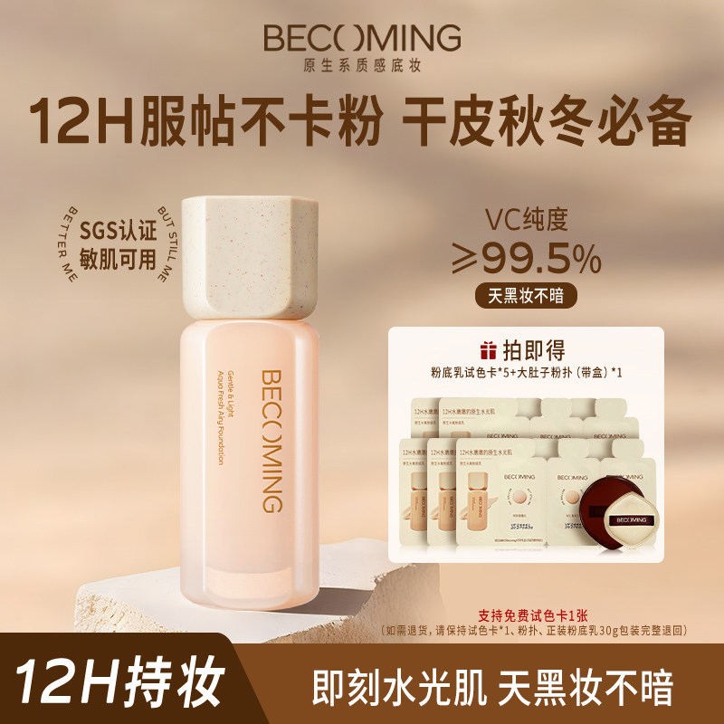Becoming水氧粉底乳30g干皮粉底液 服帖不拔干轻薄透气奶油肌底妆
