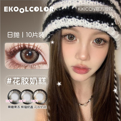 kikicon花胶奶糕明星同款熊猫奶盖耶鲁鲁雪尼尼美瞳日抛土豆泥