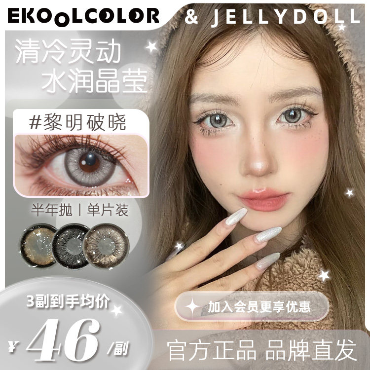 jellydoll美瞳半年抛中大直径爱神丘比特黎明破晓时光守护者1片