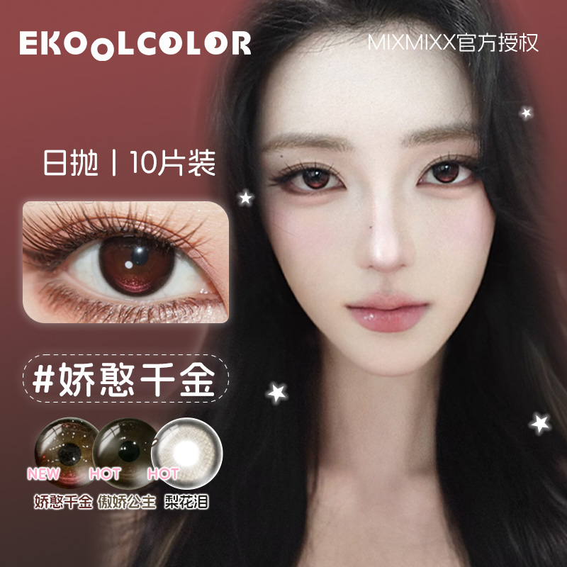 mixmixx日抛美瞳糯糯黑傲娇公主娇憨千金梨花泪miu小姐